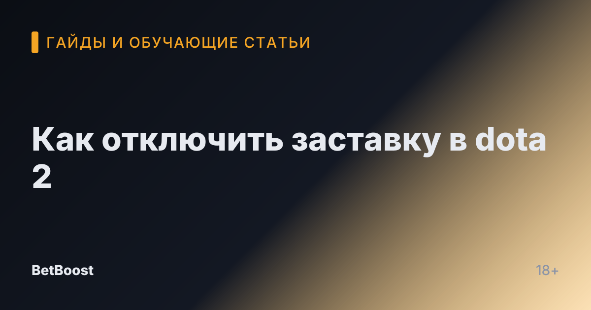 Как отключить заставку в dota 2