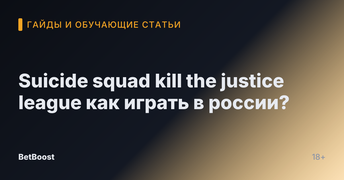 Suicide squad kill the justice league как играть в россии?