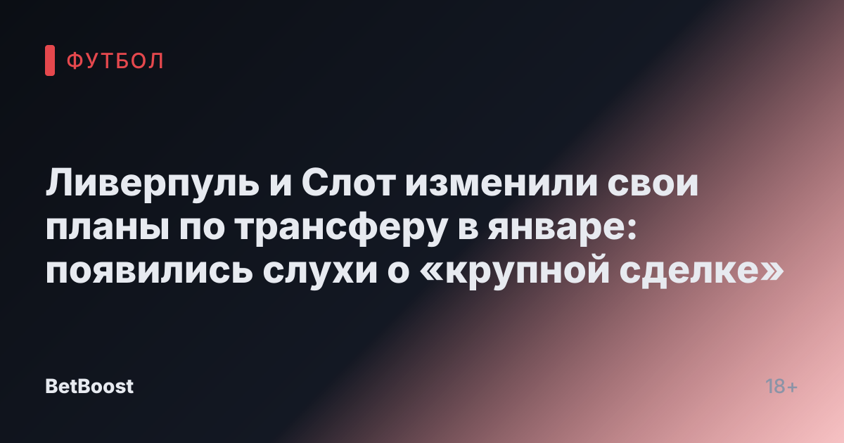 Ливерпуль и Слот изменили свои планы по трансферу в январе: появились слухи о «крупной сделке»