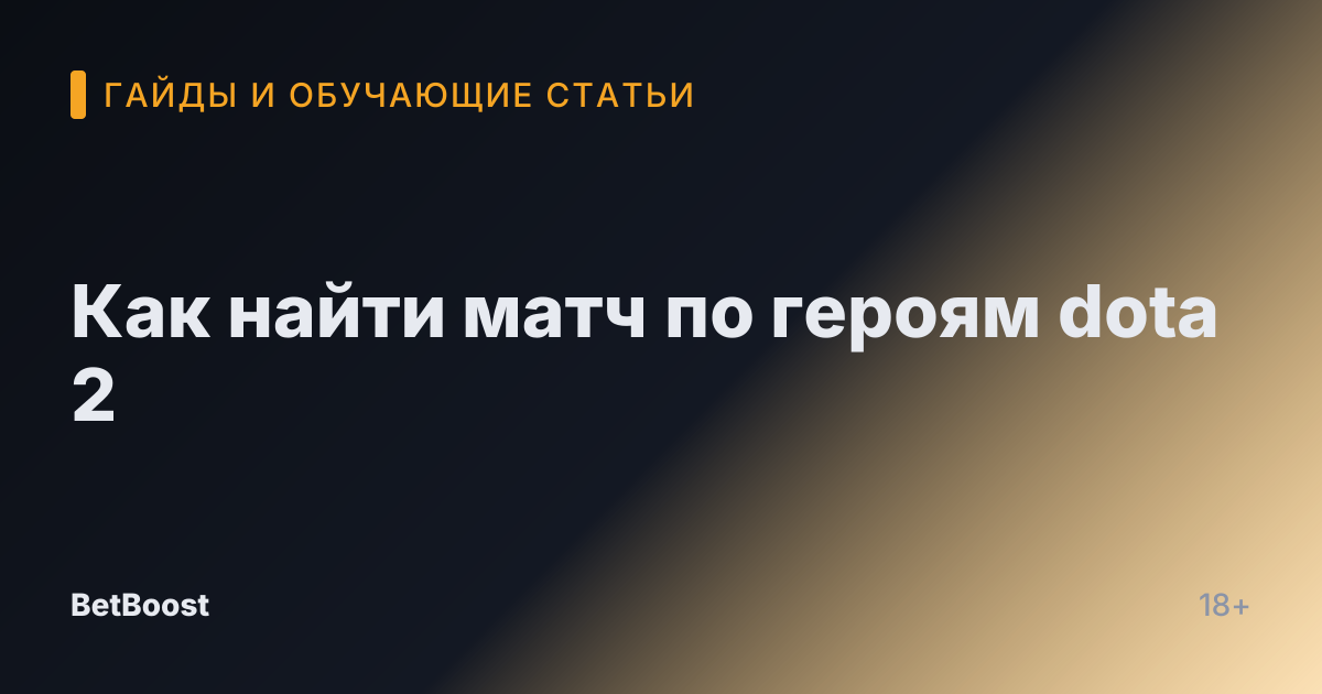 Как найти матч по героям dota 2