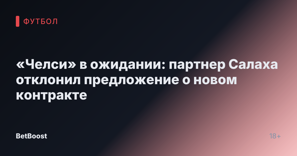 «Челси» в ожидании: партнер Салаха отклонил предложение о новом контракте