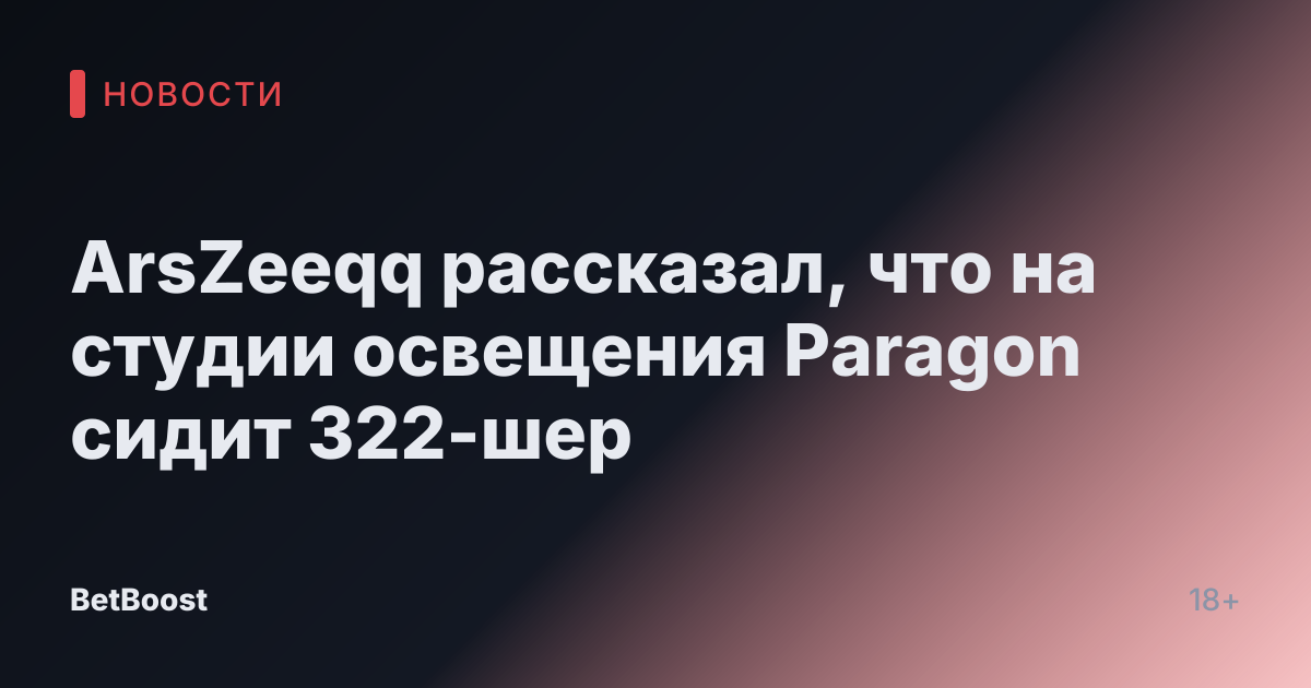 ArsZeeqq рассказал, что на студии освещения Paragon сидит 322-шер