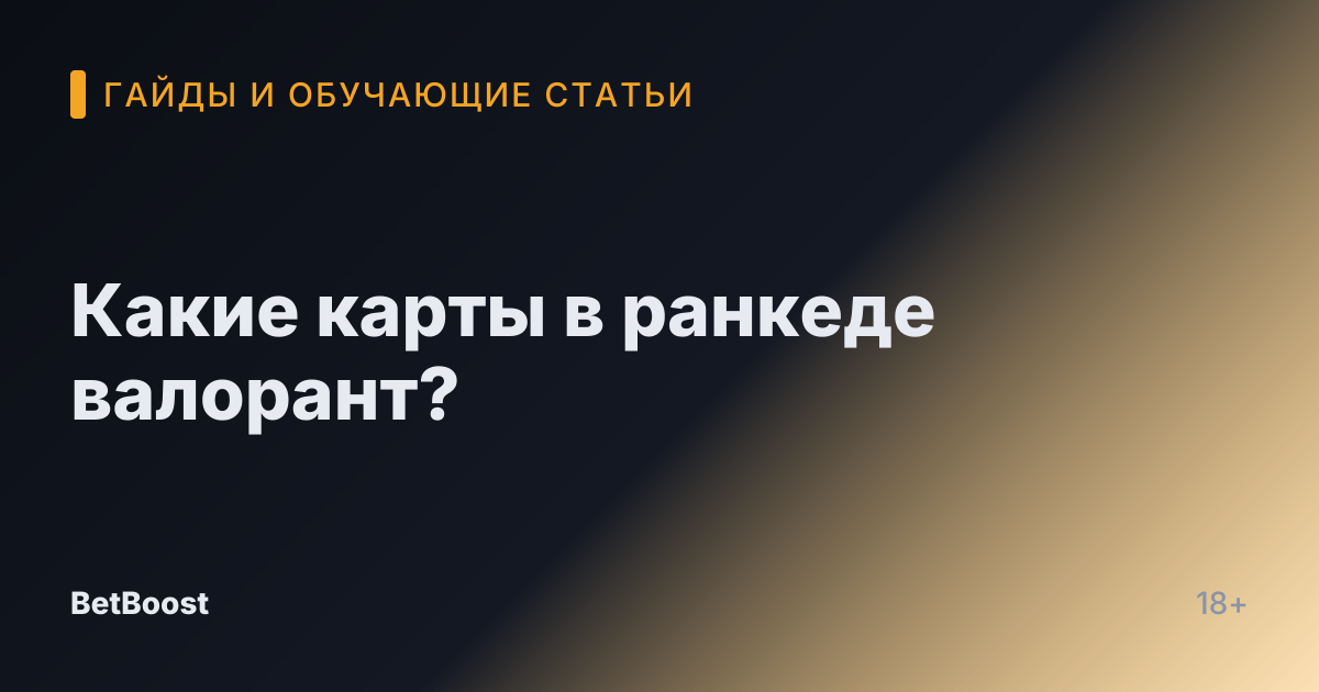 Какие карты в ранкеде валорант?