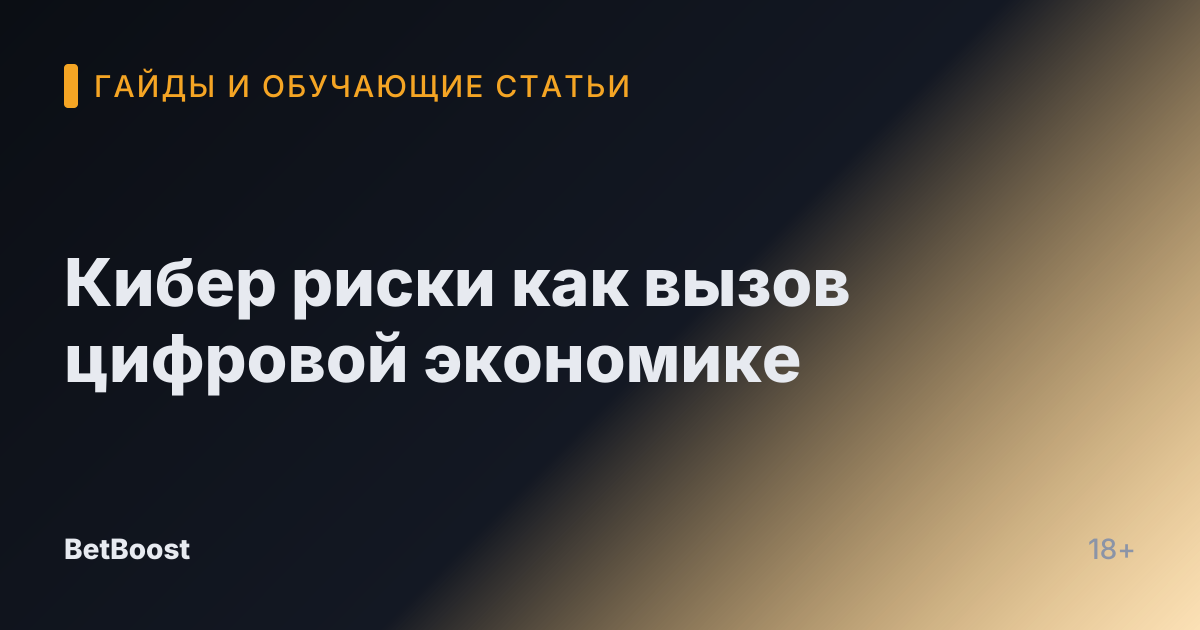 Кибер риски как вызов цифровой экономике