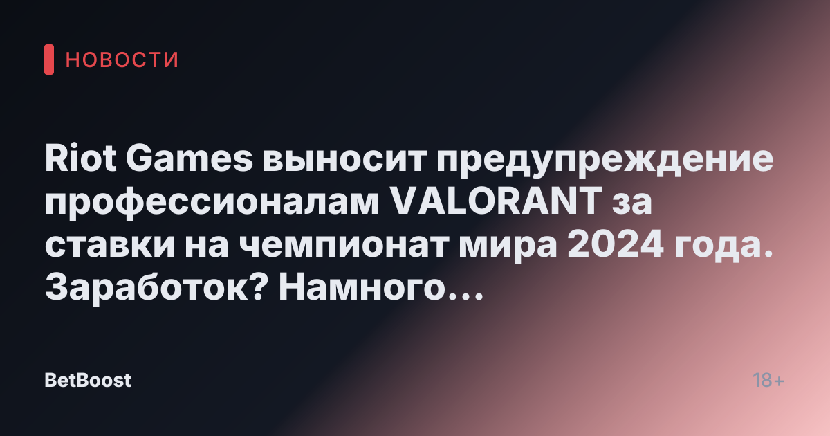 Riot Games выносит предупреждение профессионалам VALORANT за ставки на чемпионат мира 2024 года. Заработок? Намного меньше, чем вы думаете