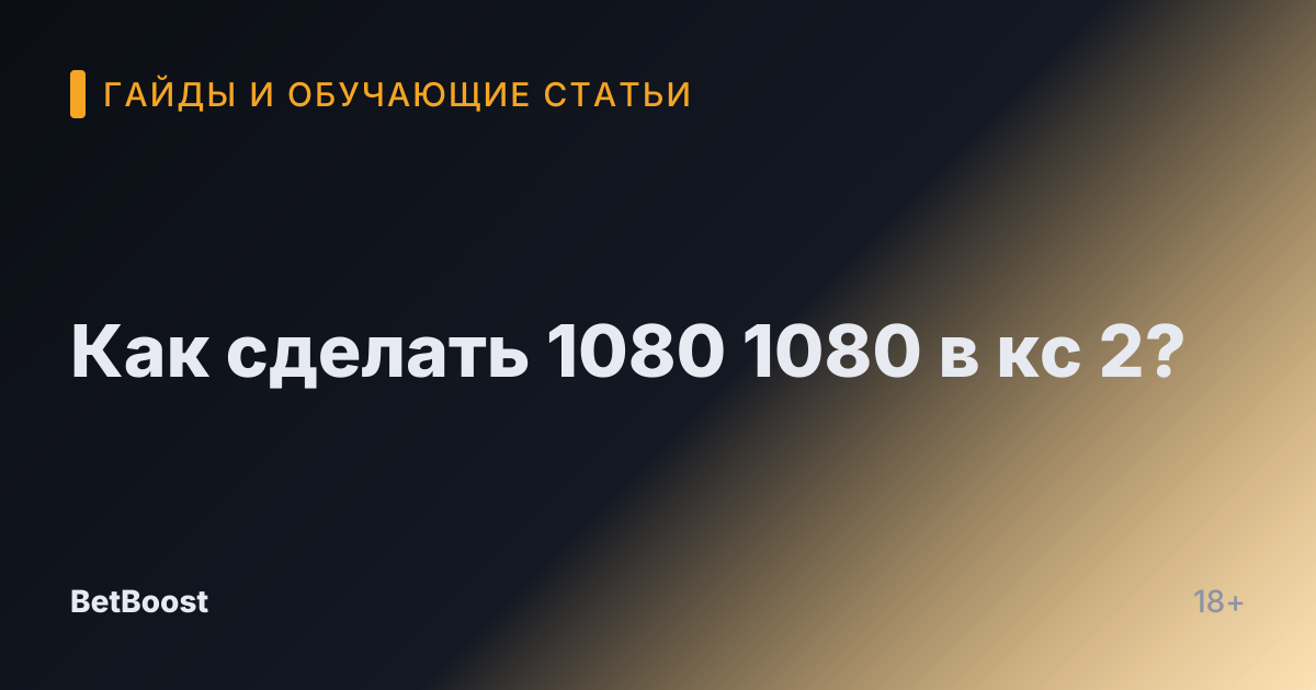 Как сделать 1080 1080 в кс 2?
