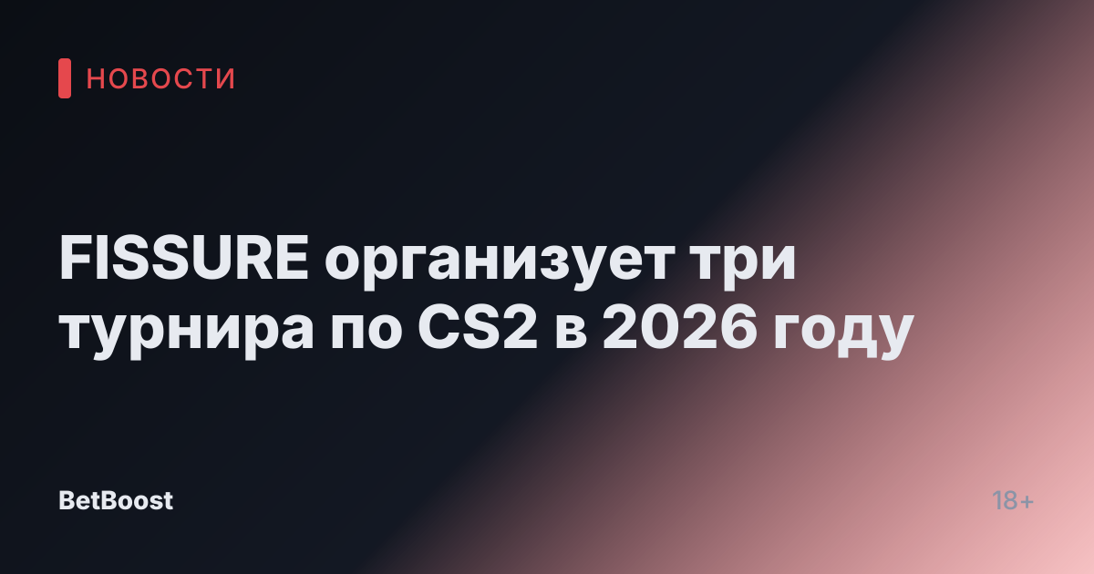 FISSURE организует три турнира по CS2 в 2026 году