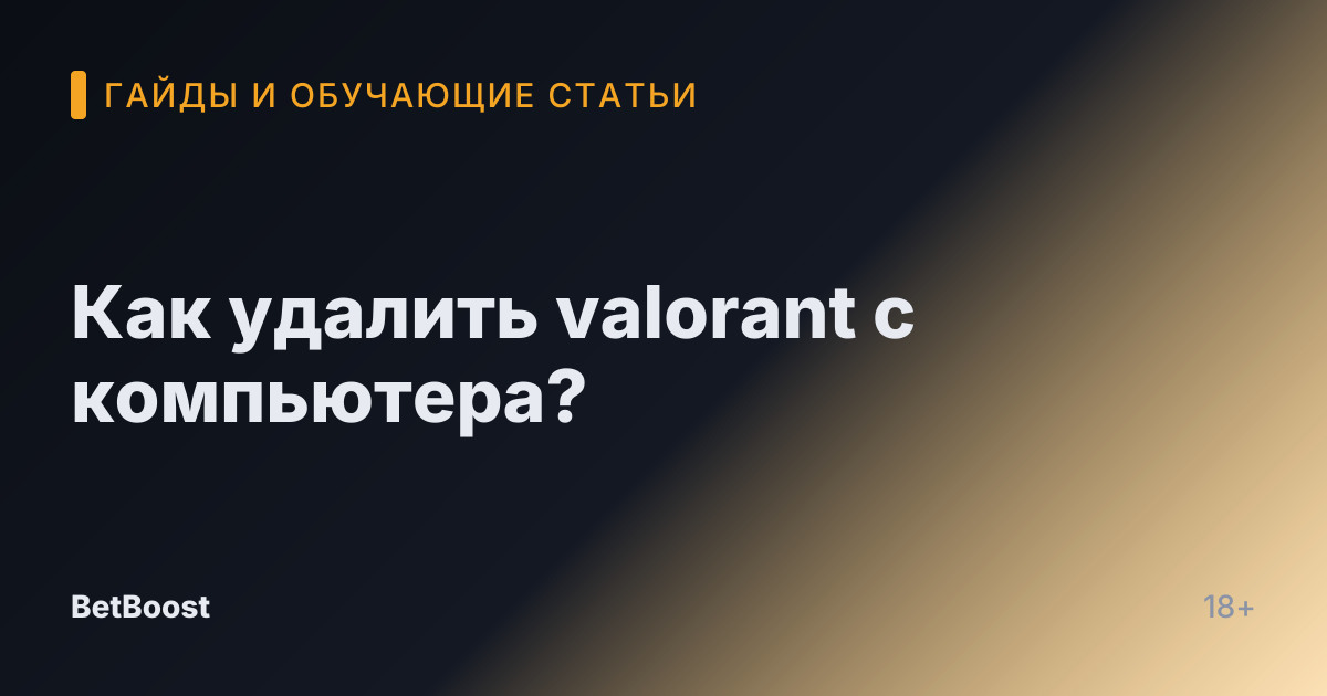 Как удалить valorant с компьютера?