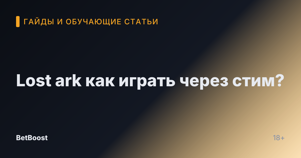 Lost ark как играть через стим?