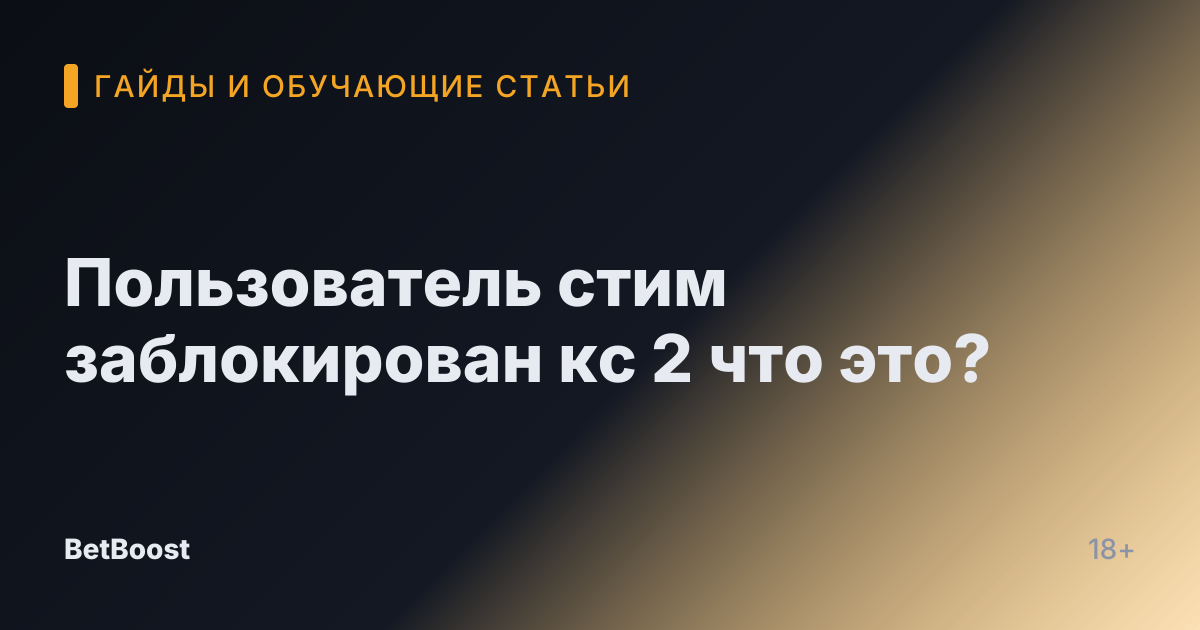 Пользователь стим заблокирован кс 2 что это?