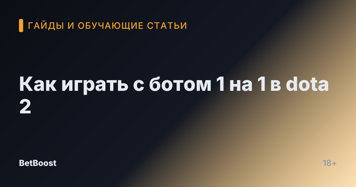 Как играть с ботом 1 на 1 в dota 2