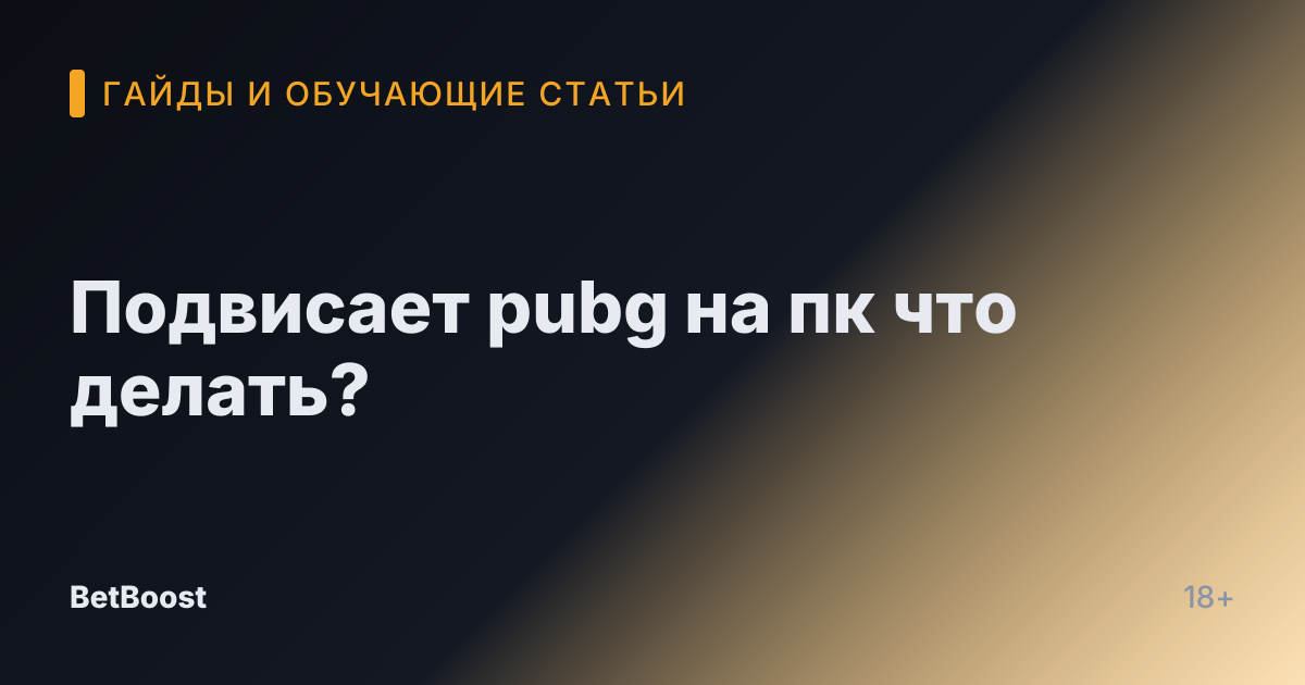 Подвисает pubg на пк что делать?