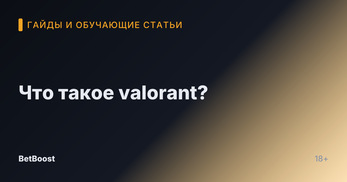 Что такое valorant?
