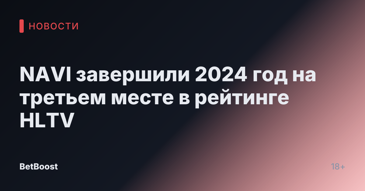 NAVI завершили 2024 год на третьем месте в рейтинге HLTV