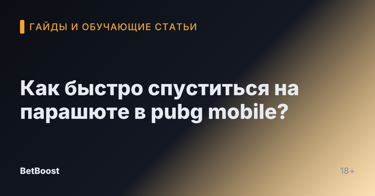 Как быстро спуститься на парашюте в pubg mobile?