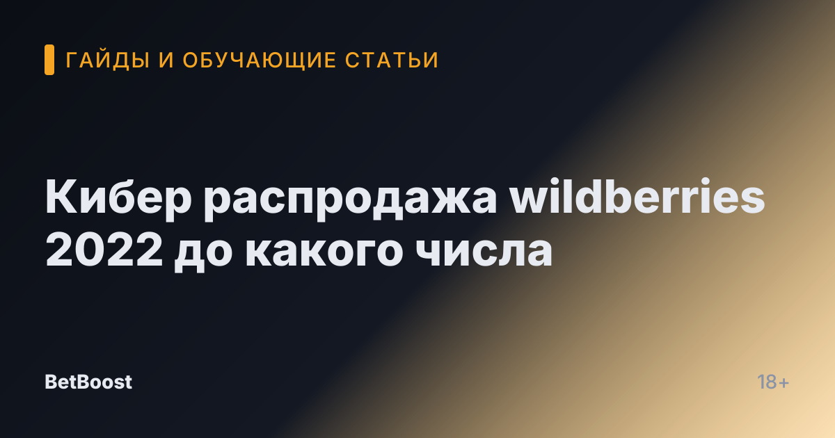 Кибер распродажа wildberries 2022 до какого числа