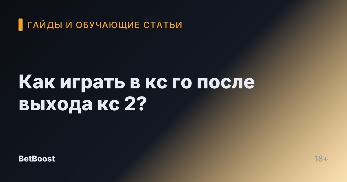 Как играть в кс го после выхода кс 2?