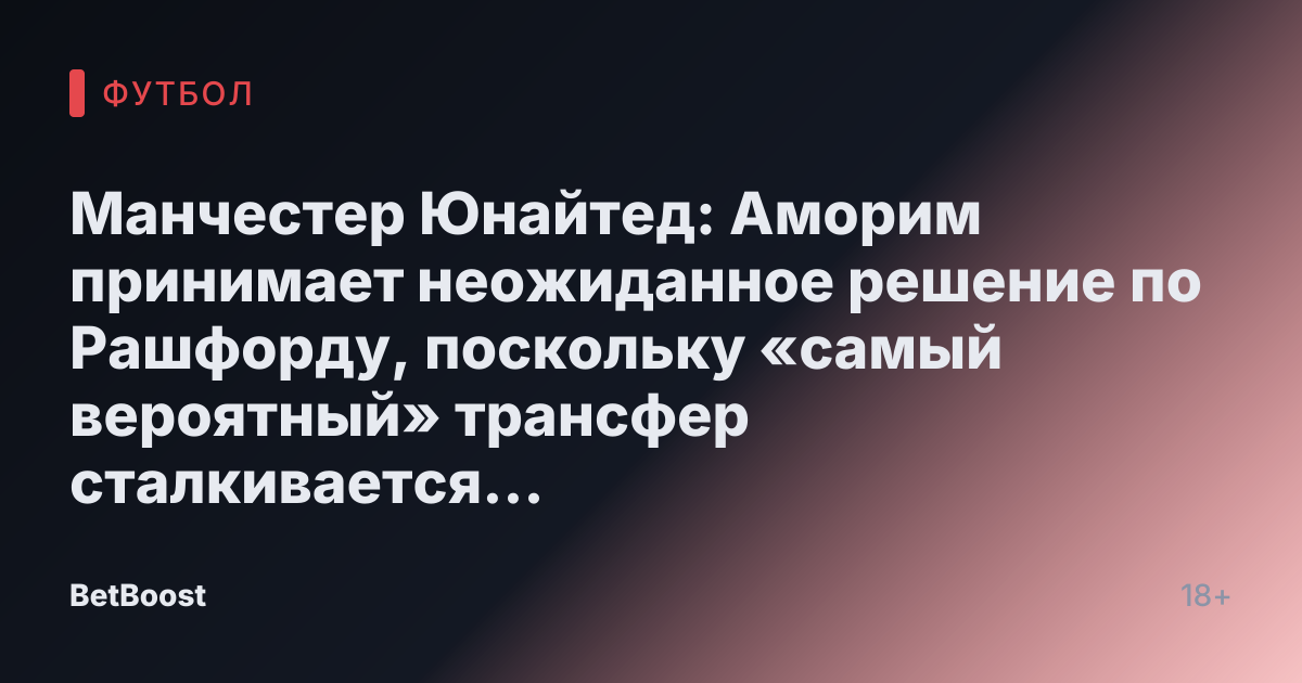 Манчестер Юнайтед: Аморим принимает неожиданное решение по Рашфорду, поскольку «самый вероятный» трансфер сталкивается с трудностями