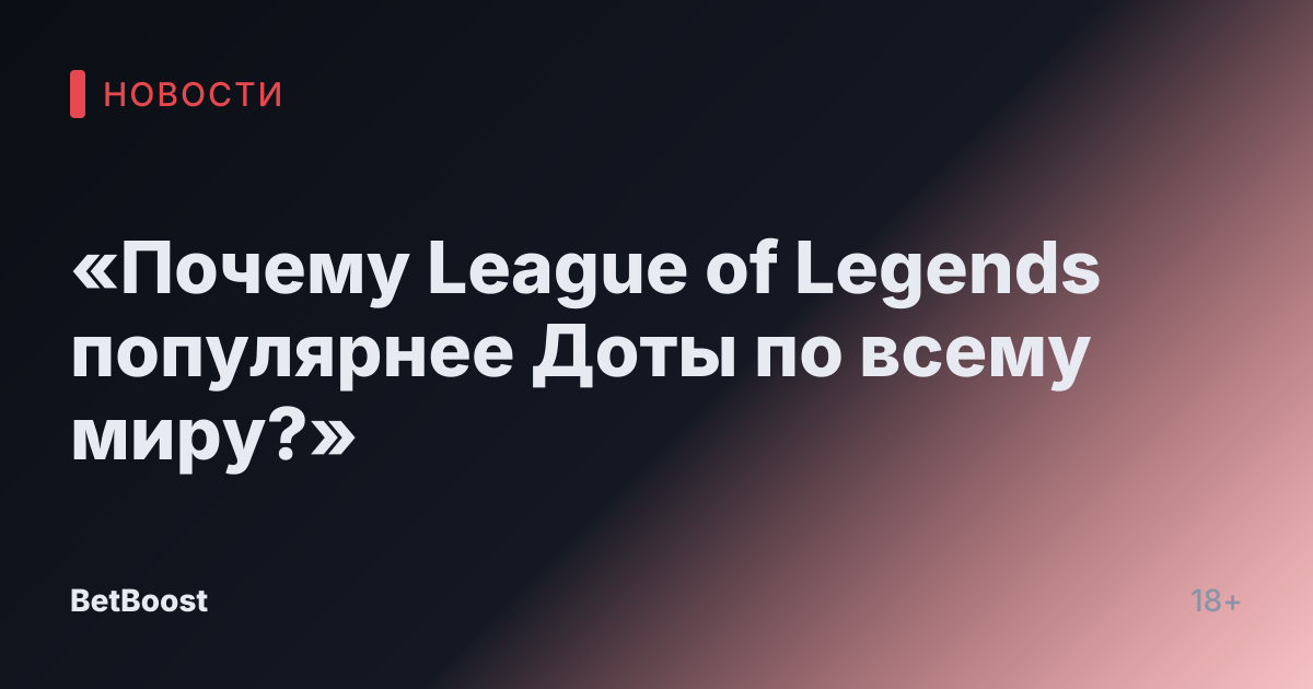 «Почему League of Legends популярнее Доты по всему миру?»