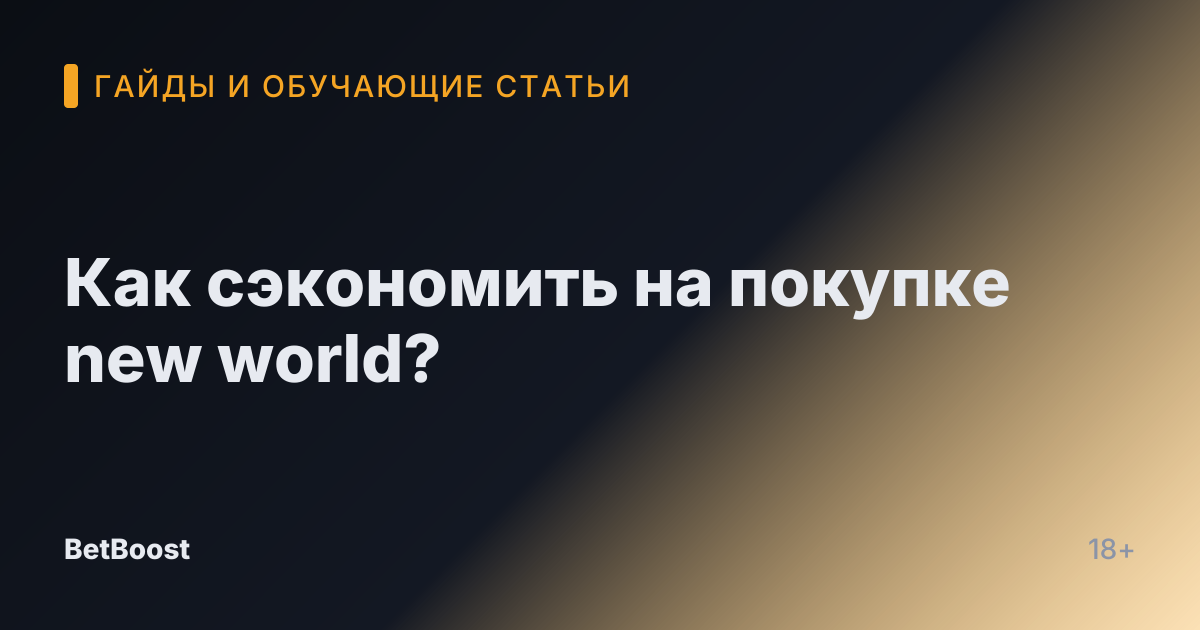 Как сэкономить на покупке new world?
