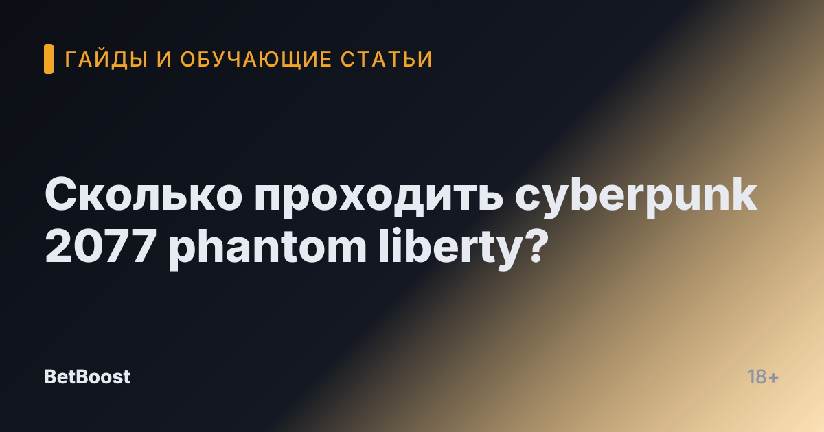 Сколько проходить cyberpunk 2077 phantom liberty?