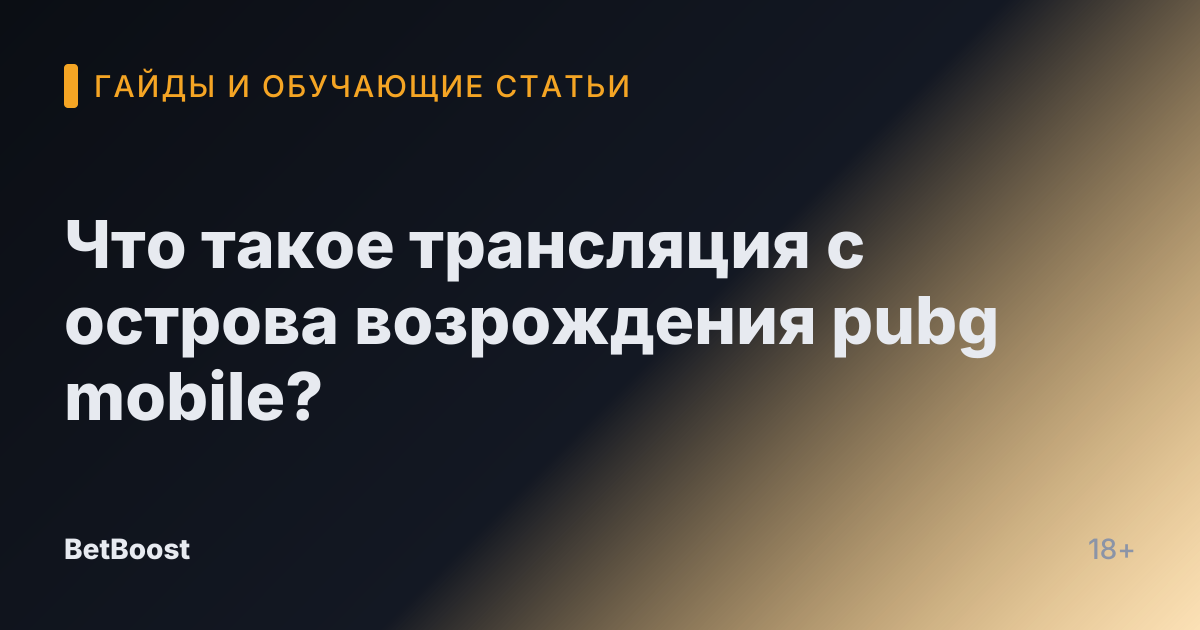 Что такое трансляция с острова возрождения pubg mobile?