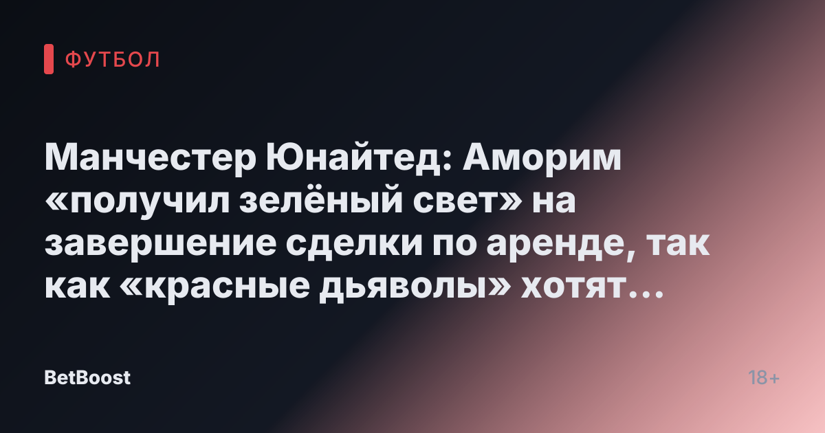 Манчестер Юнайтед: Аморим «получил зелёный свет» на завершение сделки по аренде, так как «красные дьяволы» хотят шокирующий трансфер Ольмо