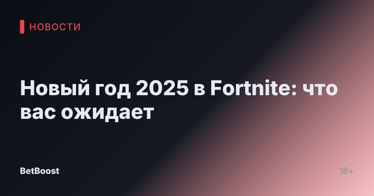 Новый год 2025 в Fortnite: что вас ожидает