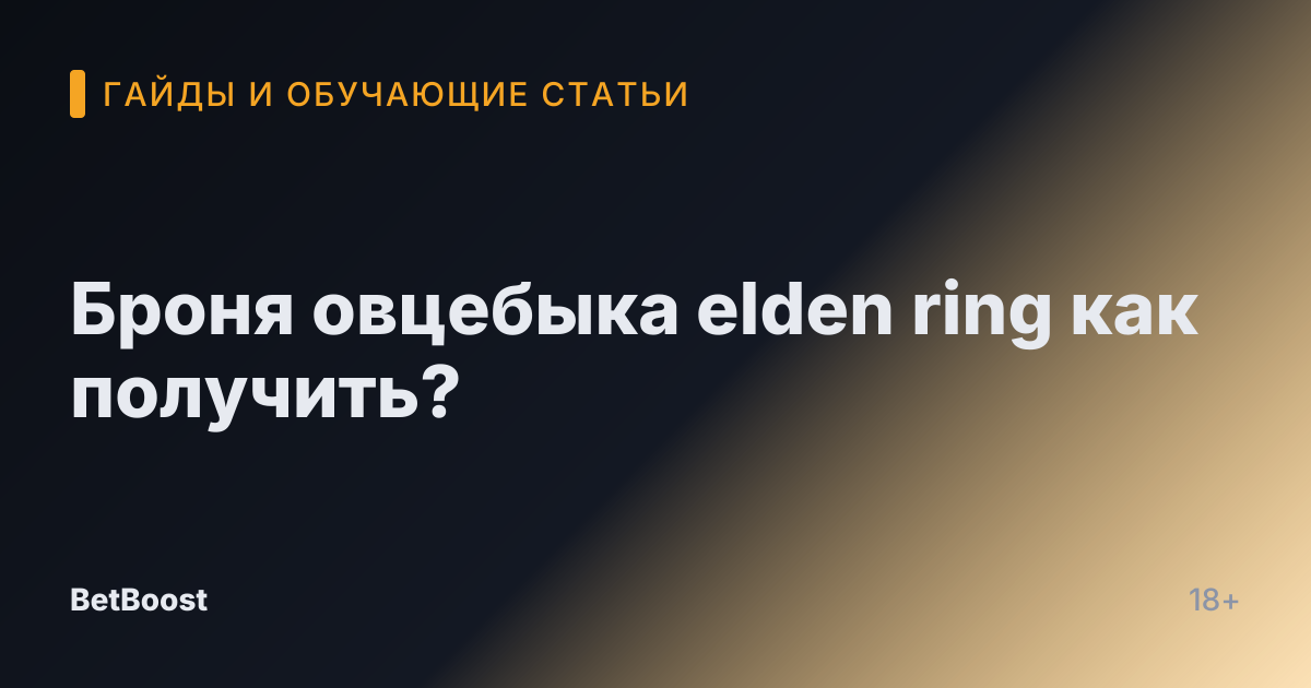 Броня овцебыка elden ring как получить?