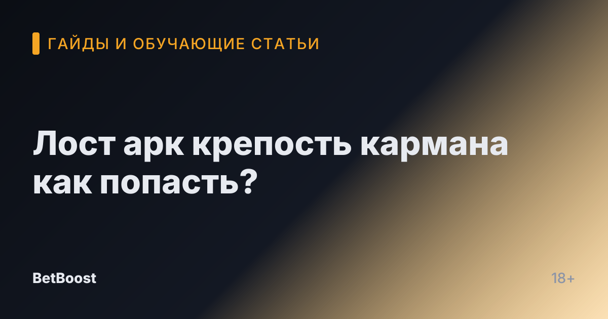 Лост арк крепость кармана как попасть?