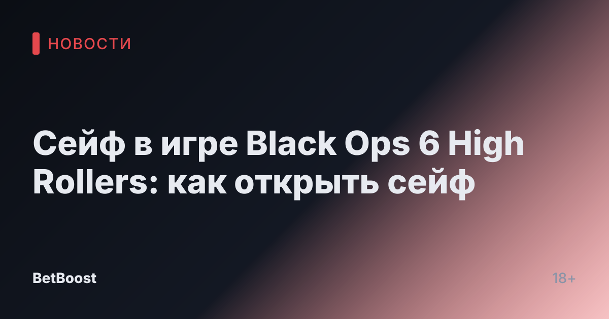 Сейф в игре Black Ops 6 High Rollers: как открыть сейф