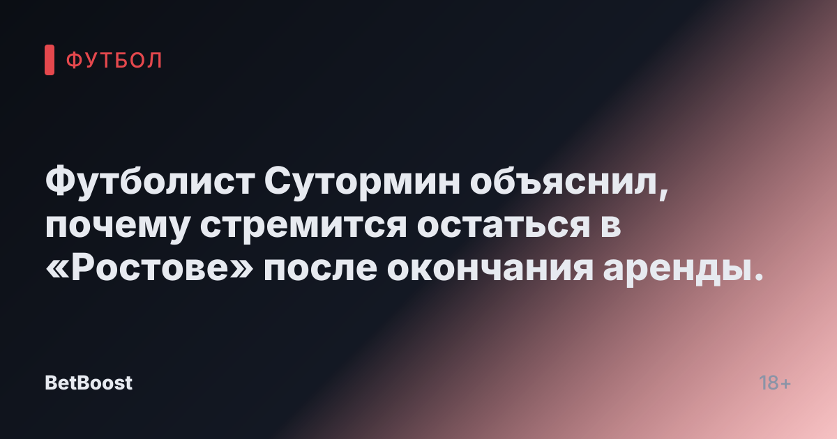 Футболист Сутормин объяснил, почему стремится остаться в «Ростове» после окончания аренды.