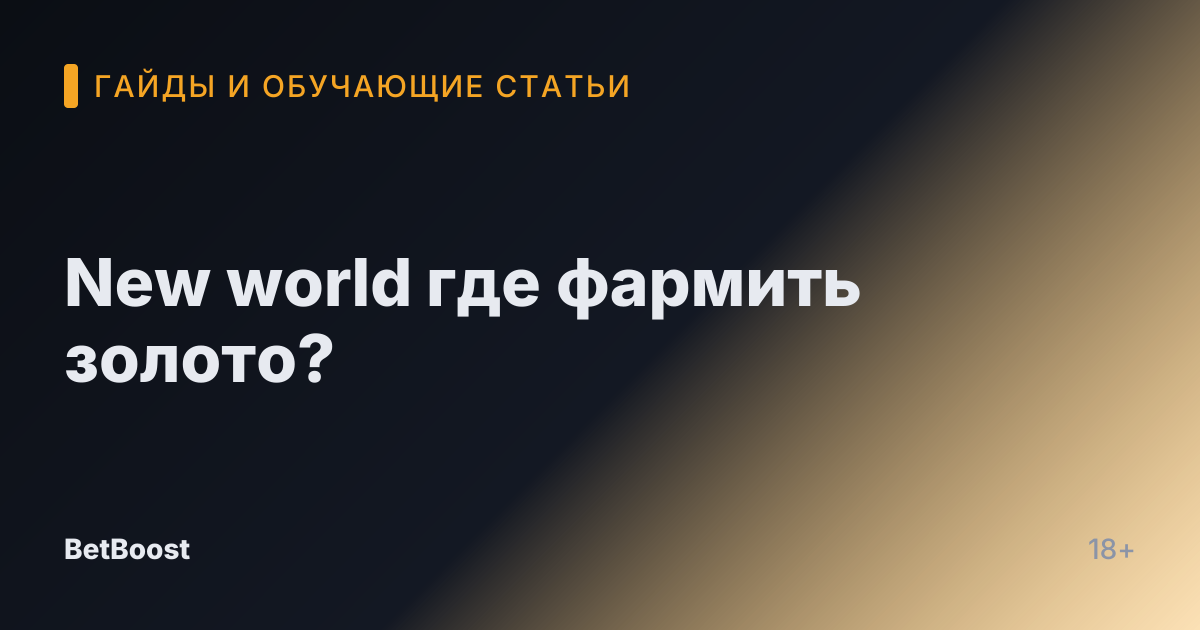 New world где фармить золото?