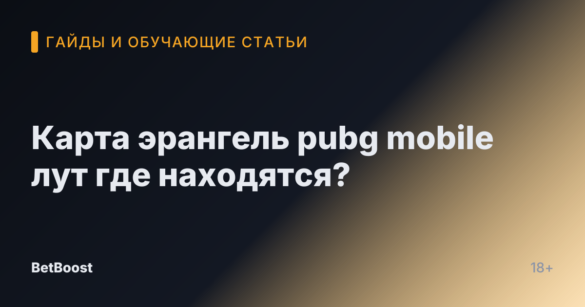 Карта эрангель pubg mobile лут где находятся?