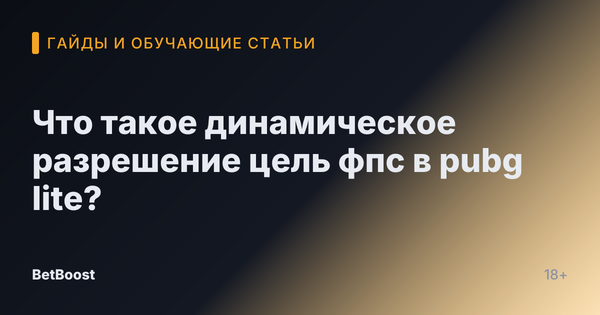 Что такое динамическое разрешение цель фпс в pubg lite?