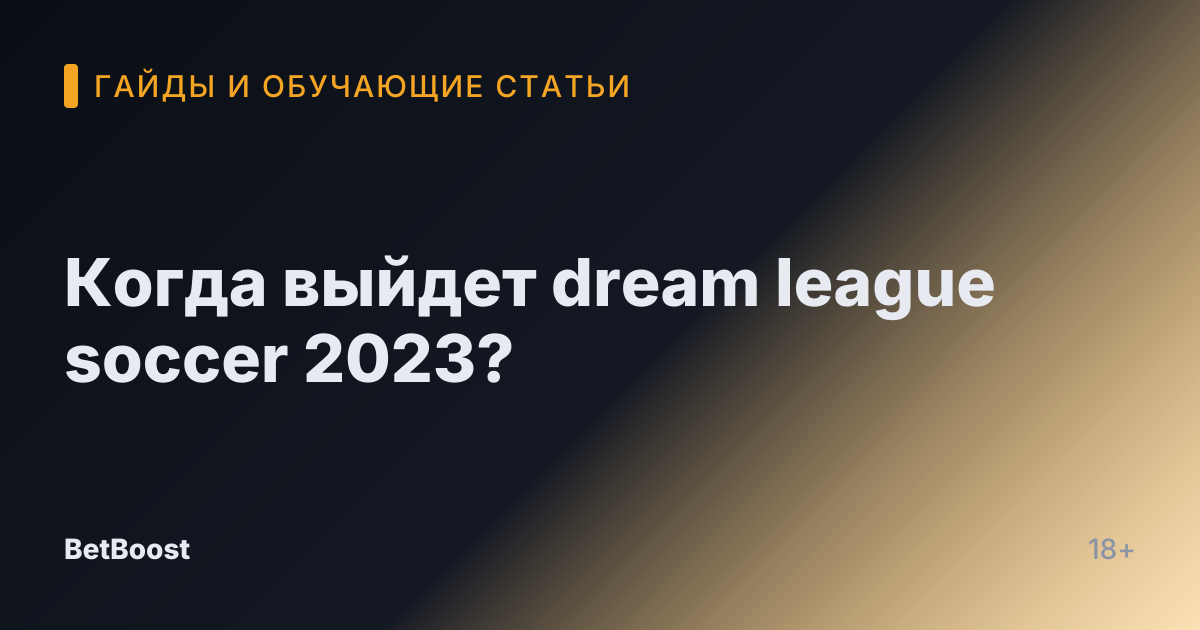Когда выйдет dream league soccer 2023?