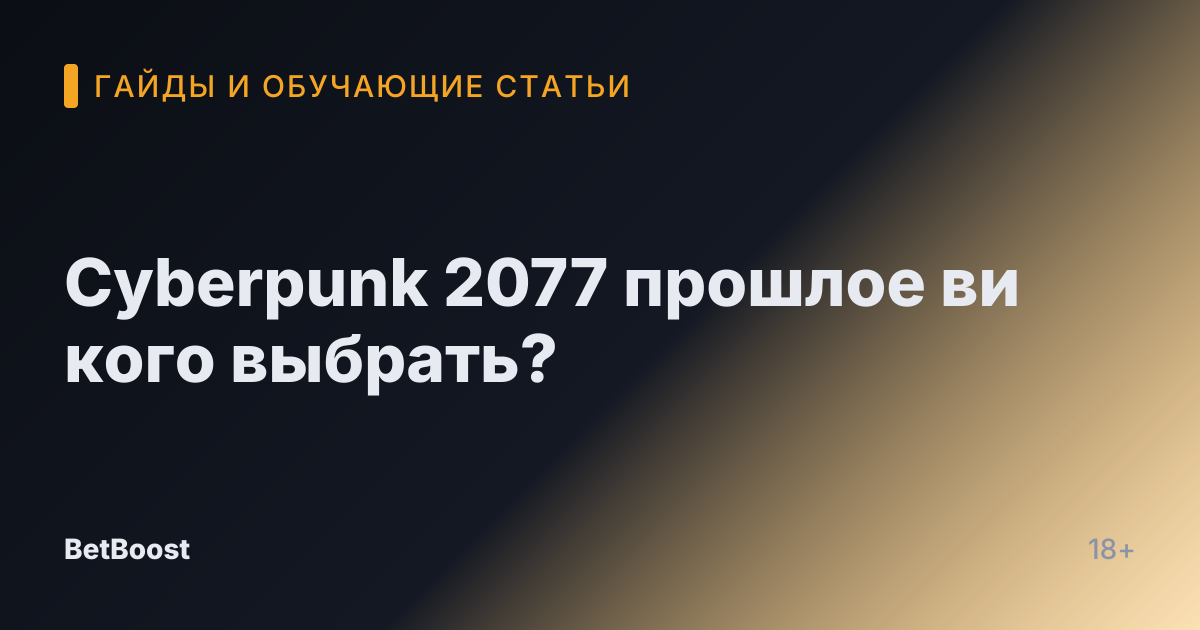 Cyberpunk 2077 прошлое ви кого выбрать?