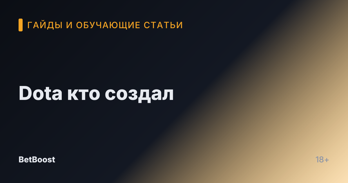Dota кто создал