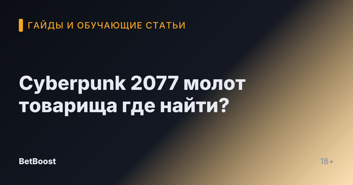 Cyberpunk 2077 молот товарища где найти?
