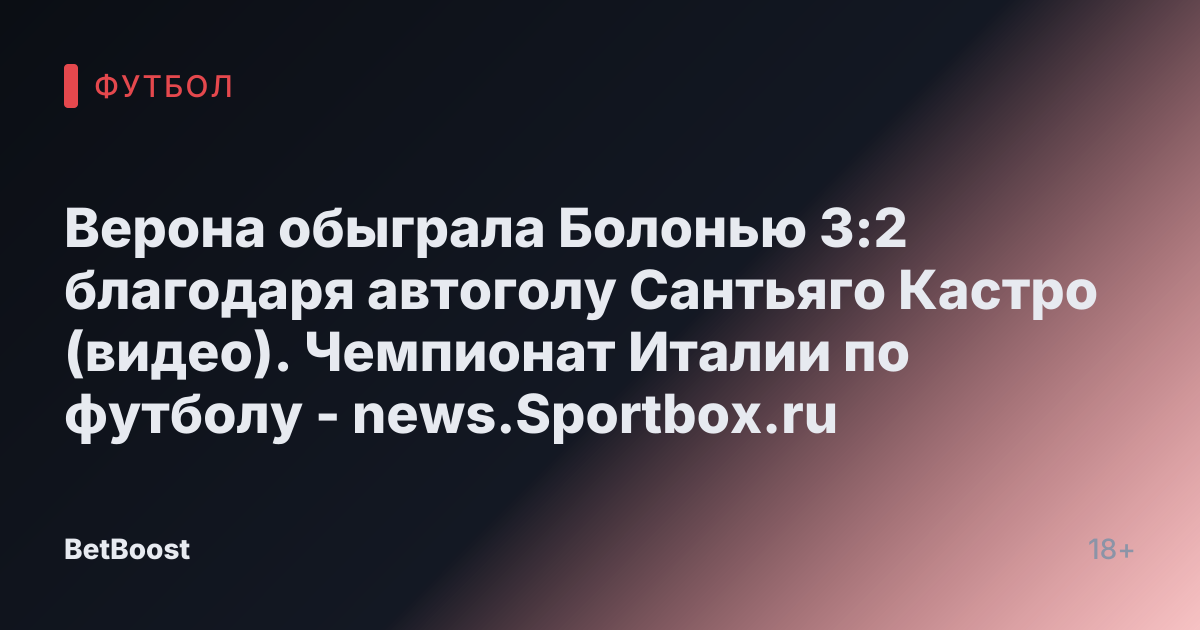 Верона обыграла Болонью 3:2 благодаря автоголу Сантьяго Кастро (видео). Чемпионат Италии по футболу - news.Sportbox.ru