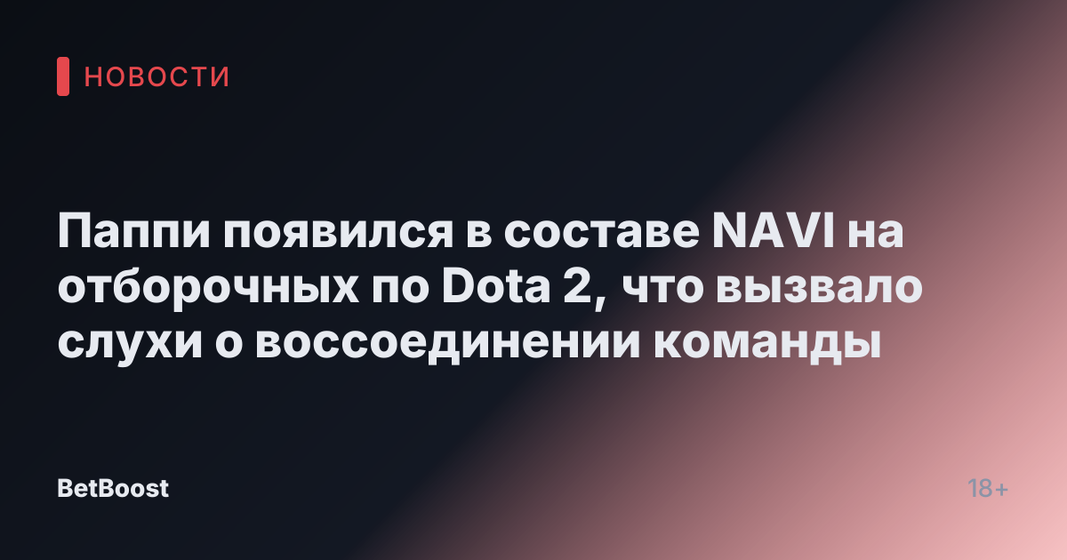 Паппи появился в составе NAVI на отборочных по Dota 2, что вызвало слухи о воссоединении команды