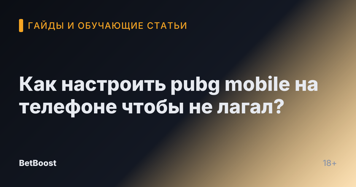 Как настроить pubg mobile на телефоне чтобы не лагал?