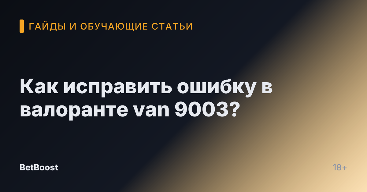 Как исправить ошибку в валоранте van 9003?