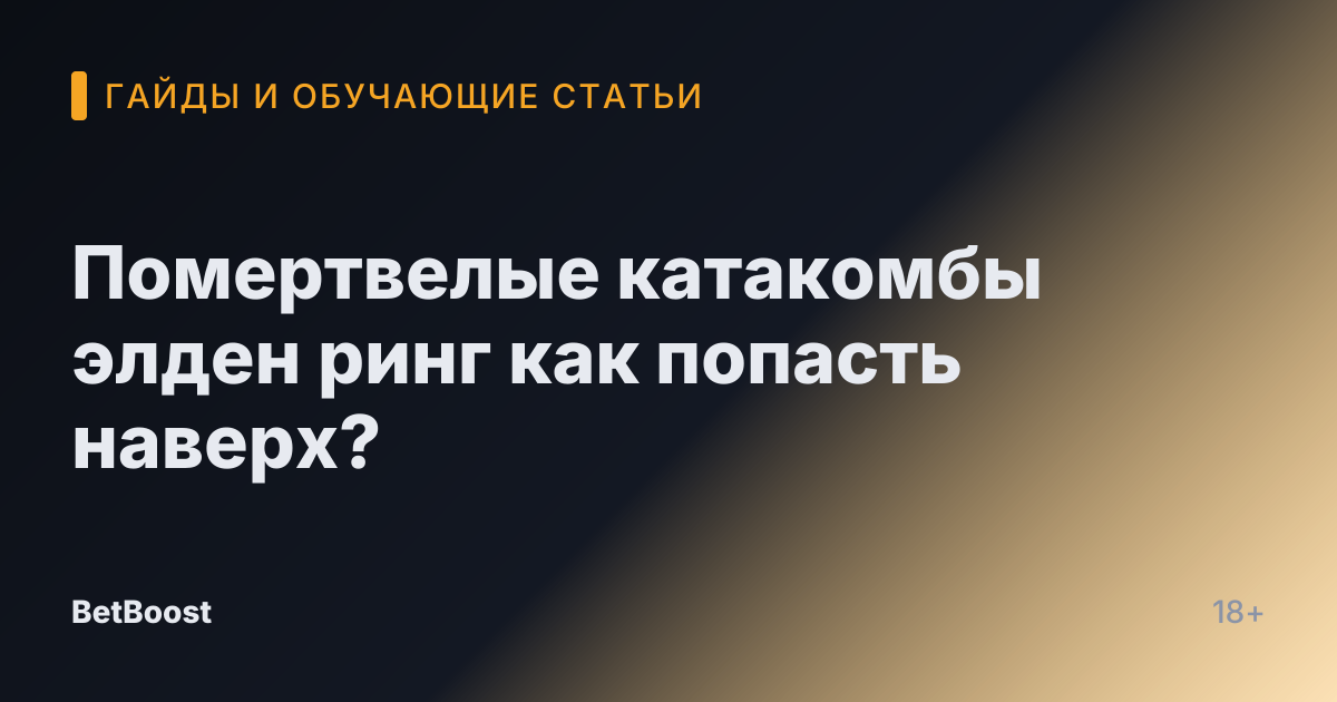 Помертвелые катакомбы элден ринг как попасть наверх?