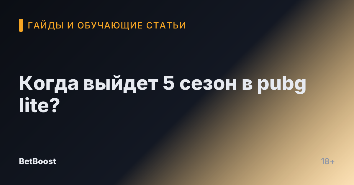 Когда выйдет 5 сезон в pubg lite?