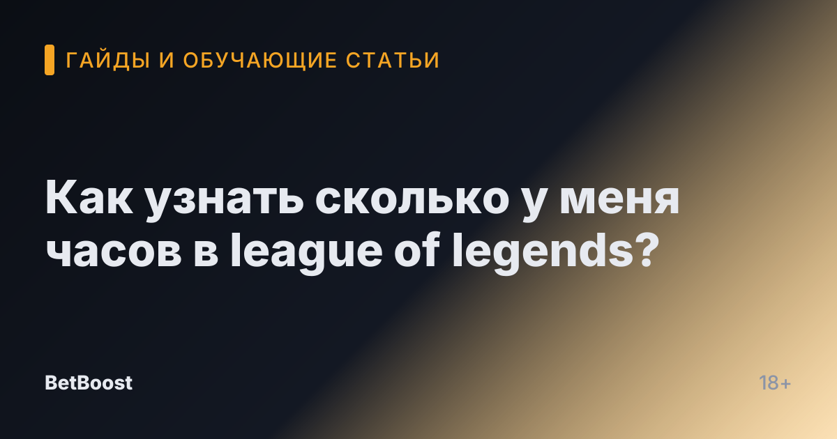 Как узнать сколько у меня часов в league of legends?