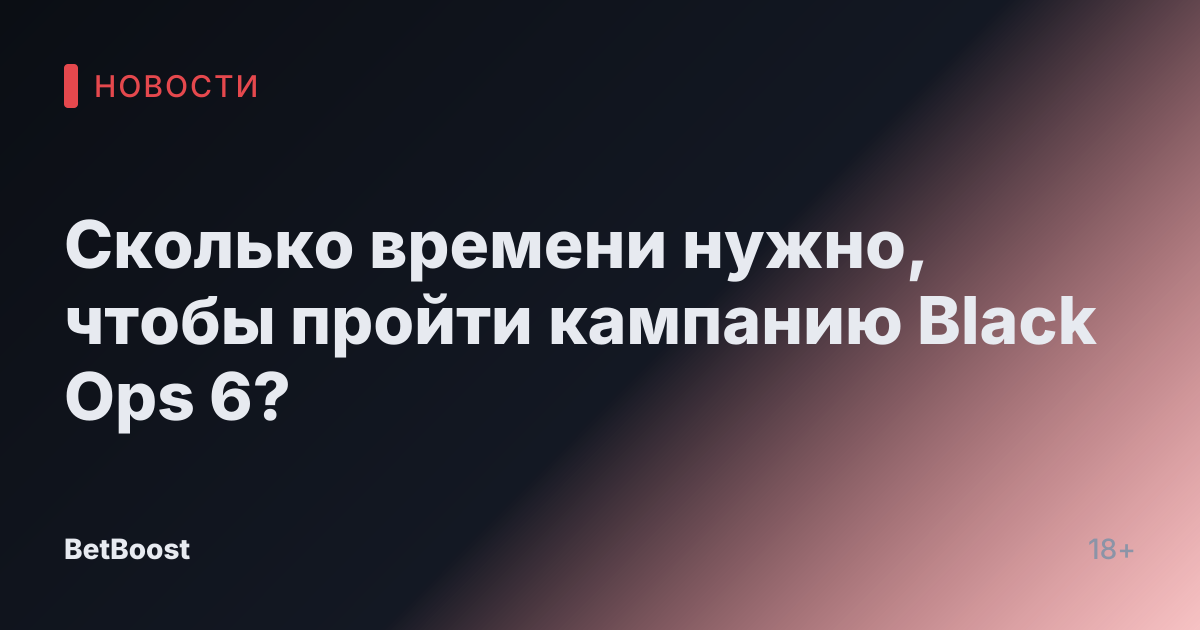 Сколько времени нужно, чтобы пройти кампанию Black Ops 6?