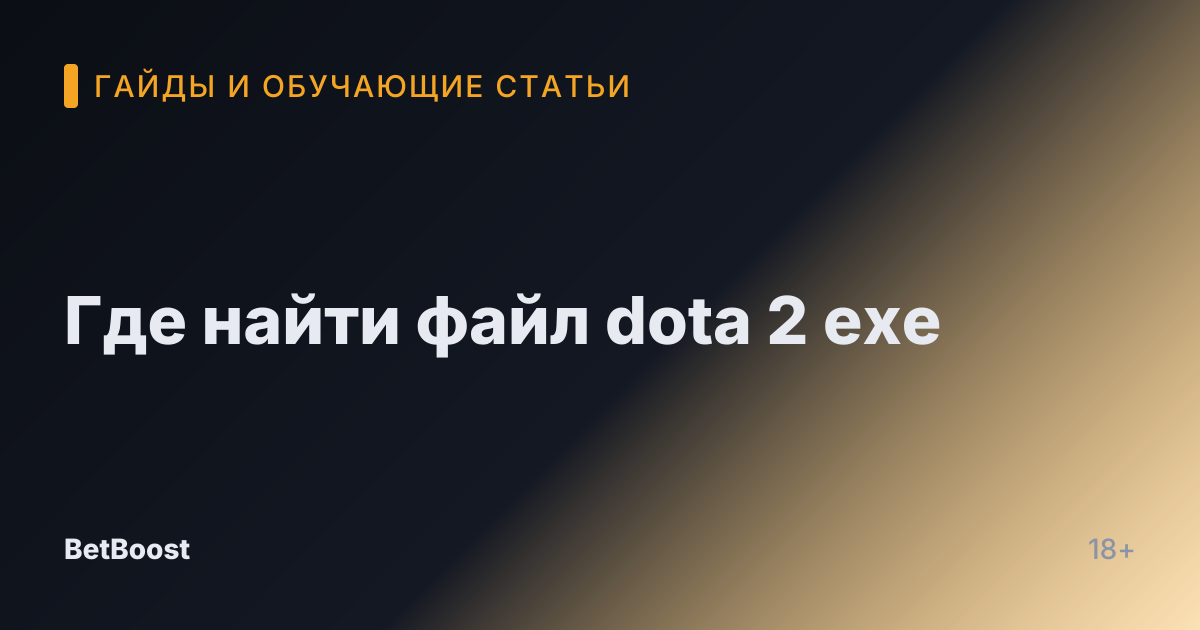Где найти файл dota 2 exe