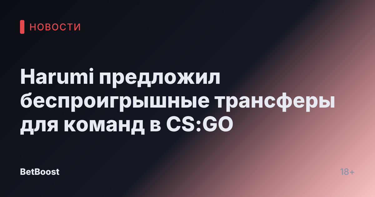 Harumi предложил беспроигрышные трансферы для команд в CS:GO