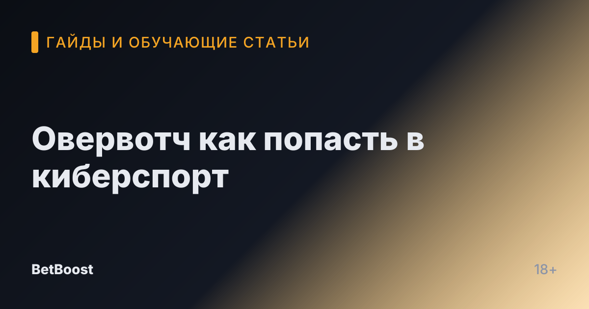 Овервотч как попасть в киберспорт